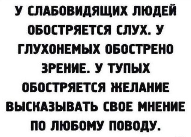 У СЛАБОВНДЯЩНХ ЛЮДЕЙ ПБОСТРЯЕТЕЯ СЛУХ У ГЛУХВНЕМЫХ ОБЛСТРЕНО ЗРЕНИЕ У ТУЛНХ 050СТРЯЕТСЯ ЖЕЛАНИЕ ВНСНАЗНВАТЬ СВОЕ МНЕНИЕ ПО ЛЮБОМУ ПОВОДУ