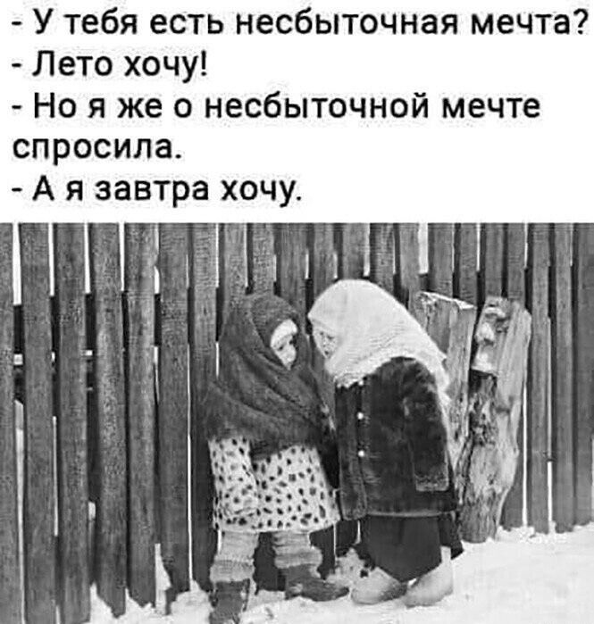 У тебя есть несбыточная мечта Лето хочу Но я же о несбыточной мечте спросила А я завтра хочу