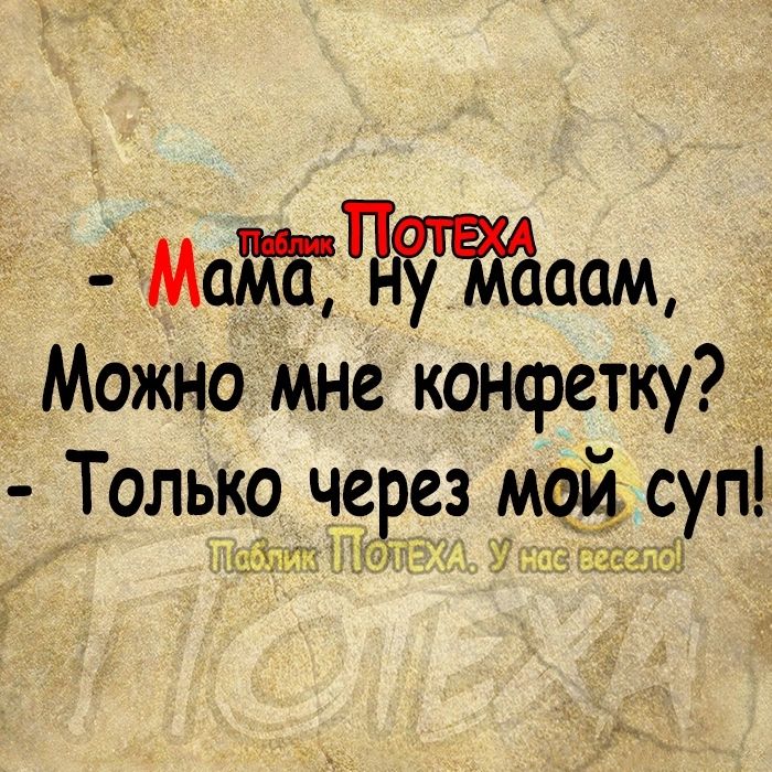 мат Што Можно мне конфетку Только через мой суп 13 п ЧЦЦН