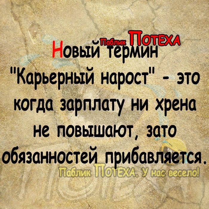 НовыйЁЬПйл пш Карьерный нарост это когда зарплату ни хрена не повышают зато _обязаннастей прибаалівітся тг 4213 вши г