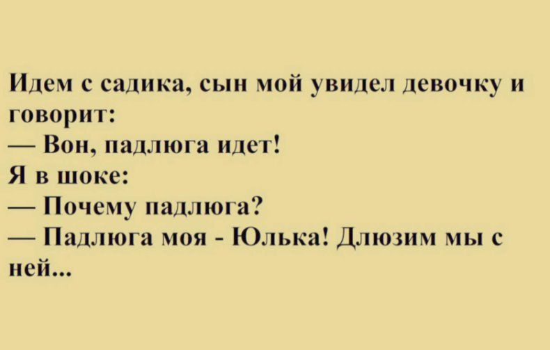 Идем садика сын мой увидел девочку и поварил Вон падлюіа идет Я в шоке Ппчему пигыюг Паллюга моя Юлька Длютм мы с нем