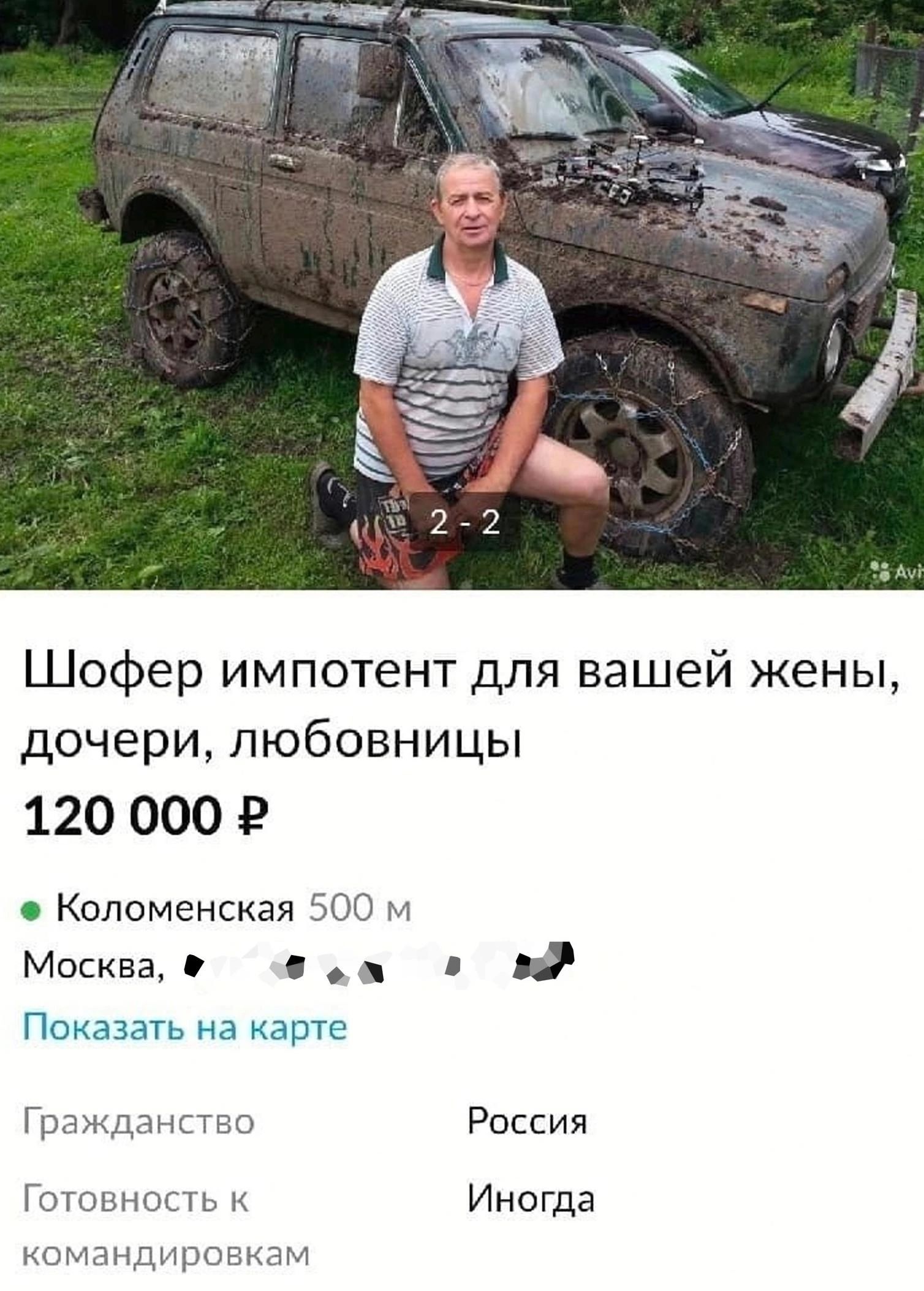 Шофер импотент для вашей жены дочери любовницы 120 000 2 Коломенская 305 и Москва в Пдыдлт ли или Россия Гошшшсц Иногда ты Дщхпт