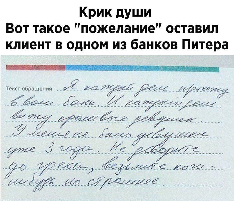 Крик души Вот такое пожелание оставил клиент в одном из банков Питера _ Уеяпобрашеиия 4416 7 дм и тідщй ту Ушкибітггй И гудка4 322440 уже 3 МЙ ую Аагя ааш рак с ИЖщжё ага с ох