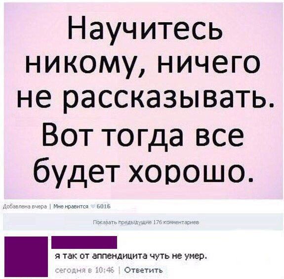 Научитесь никому ничего не рассказывать Вот тогда все будет хорошо я так вт дппеидицита ч ть и От ути