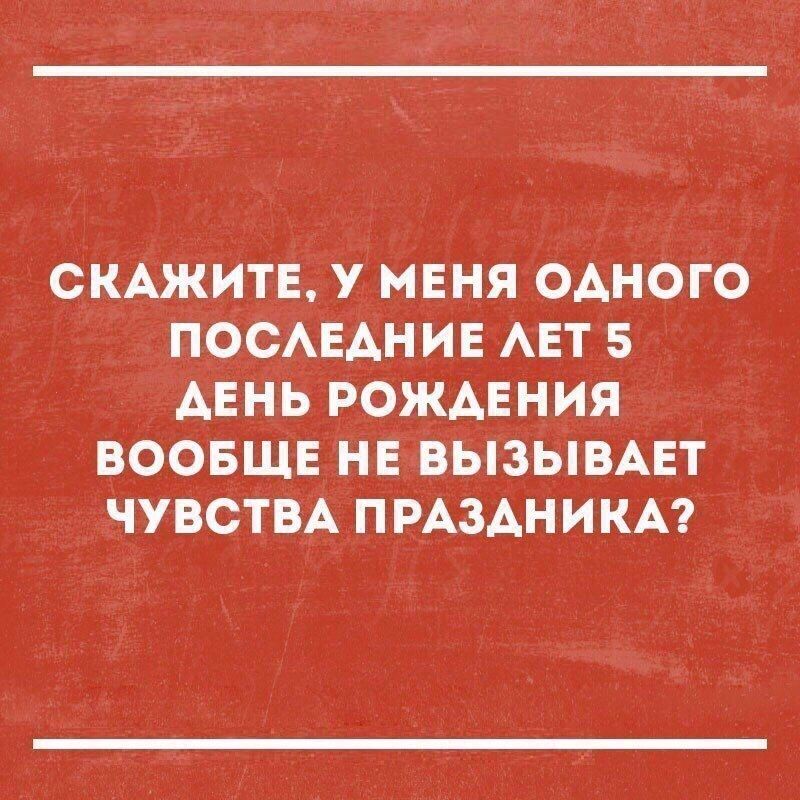 СКАЖИТЕ у МЕНЯ ОАНОГО ПОСАЕАНИЕ АЕТ 5 АЕНЬ РОЖАЕНИЯ ВООБЩЕ НЕ ВЫЗЫВАЕТ ЧУВСТВА ПРАЗАНИКА