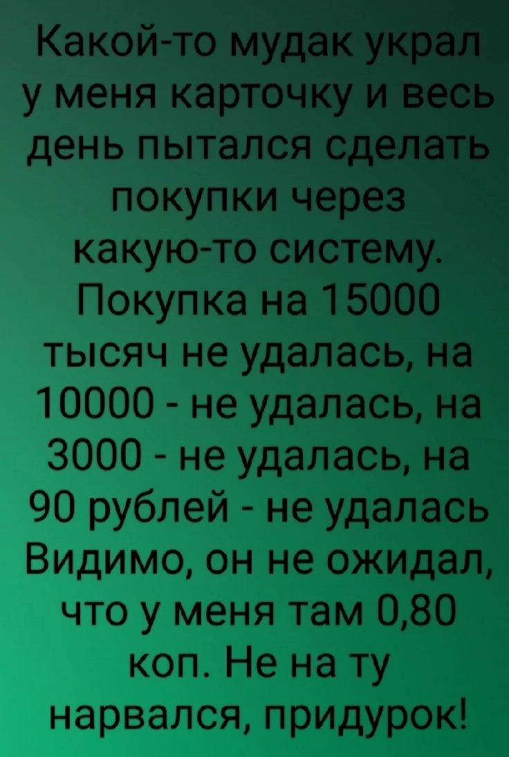 день пытал покупки _ _ какую то сис Покупка на1 тысяч не удалась _ 10000 не удалась 3000 не удалась на 90 рублей не удалась Видимо он не ожидал что у меня там 080 коп Не на ту нарвался придурок