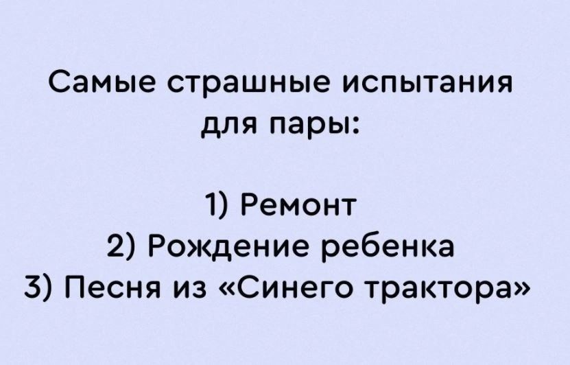 Самые страшные испытания для пары 1 Ремонт 2 Рождение ребенка 3 Песня из Синего трактора