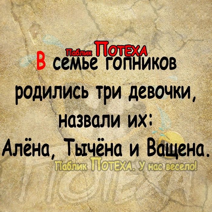 В стдков родились три девочки назвали их _ Алёна Тычёна и Вбіцена Ткб а и гиг