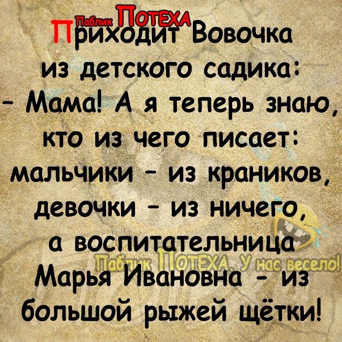 ПВовочка из детского садика Мама А _я теперь знаю кто из чего писает мальчики из краников девочки из ничего ТЧЁРТ 1 большой рыжей щетки