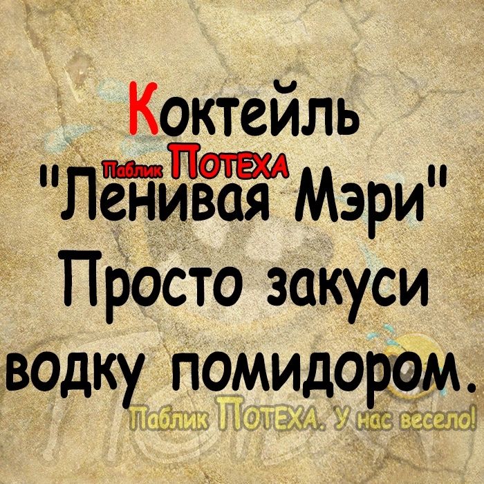 Коктейль ЛЁЁи ваяЕ Мэри ПРосто закуси в0дку помидором гіпдтн _ т ыщчшіэй