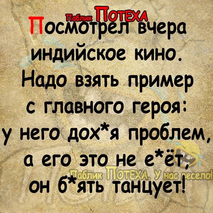 ПосЖбгБЖчера индийское кино Надо взять пример с главного героя у него дох я проблем а его это не даёт ьі п он бять таніцуетт