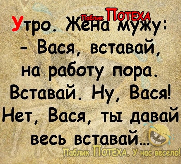 Утро ЖЁПЛЖЙу Вася вставай на_работу пора Вставай Ну Вася Нет Вася ты давай весь_ эсквайіЁЁЫ ЕВвелОг