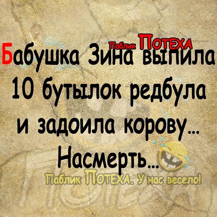 Бабушка ЗИМЧЁЁЁЙМ 10 бутылок редбула и зсідоИла корову Насмерть МТ гі шам