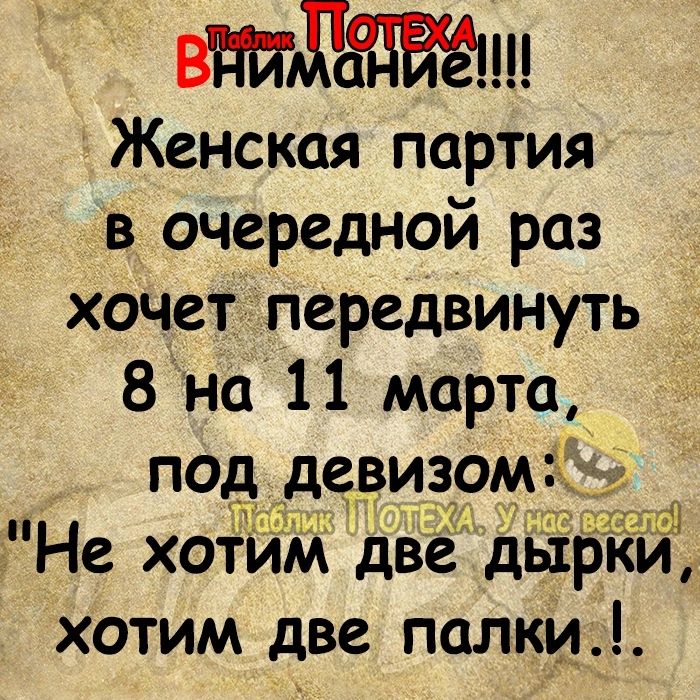 втЖаЧЗВаш Женская партия в очередной раз хочет передвинуть 8на 11 марта под девизом тНе хотим две дырки хотим две палки Г