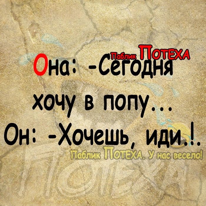 Она хочу в попу _ОН Хочешь ид Гы щпітцд