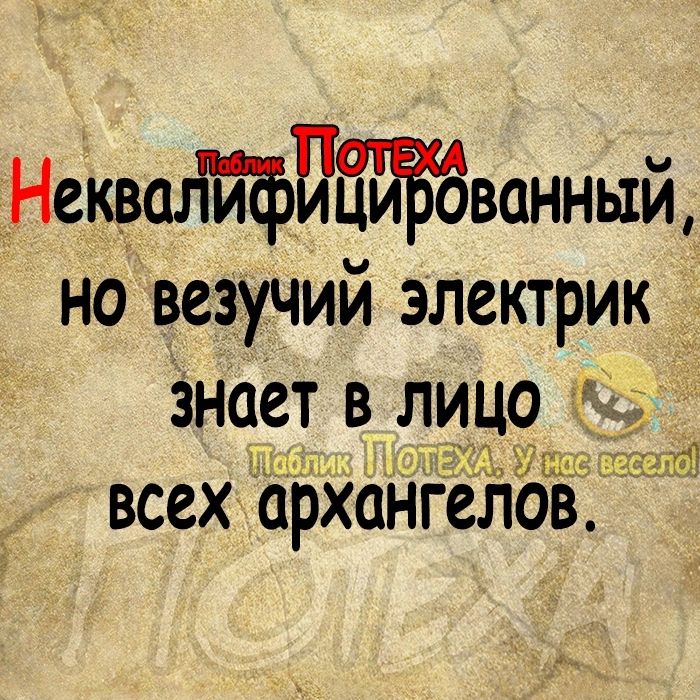 _Неквсиійфъіванный но везучий электрик знает в л_иц9 всех архангела