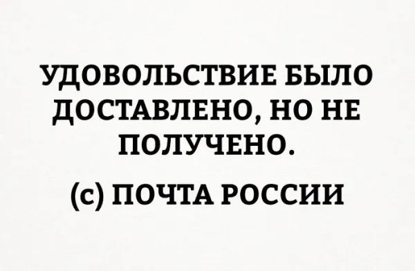 УДОВОПЬСТВИЕ БЫЛО дОСТАВЛЕНО НО НЕ ПОЛУЧЕНО с ПОЧТА россии