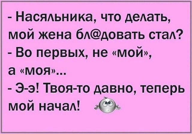 Насядьника что дедать мой жена бАдовать ста Во первых не мой а МОЯ Ээ Твоя то давно теперь мой начал 59