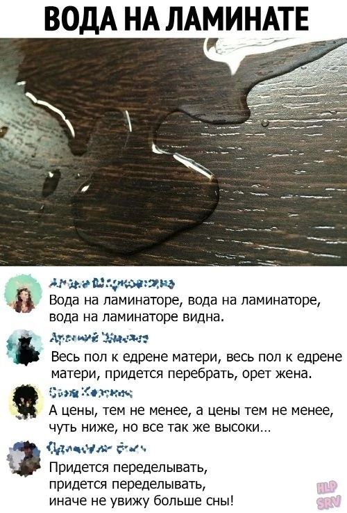 ВОДА НА ЛАМИНАТЕ Мама тмин Вода на паминаторе вода на паминаторе вода на паминаторе видна А где ршил Весь пол вдрене матери весь поп вдрене матери придется перебрать орет жена ьш как _ А цены тем не менее а цены тем не менее чуть ниже но все так же высоки имет ет Придется переделывать придется переделывать иначе не увижу больше сны