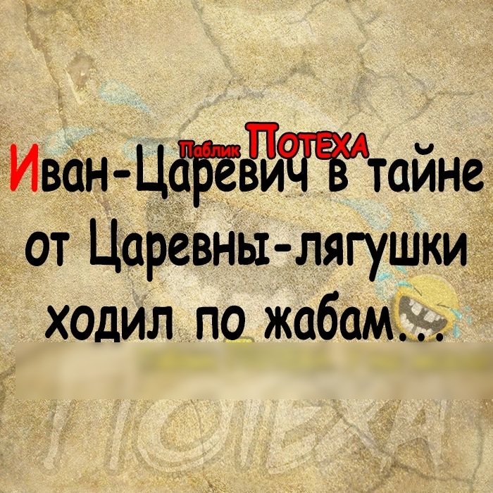 Иван Ц1БёЁЁГЕЁт1йне от Царевны лягушки ходил по жаба із у К7 дм