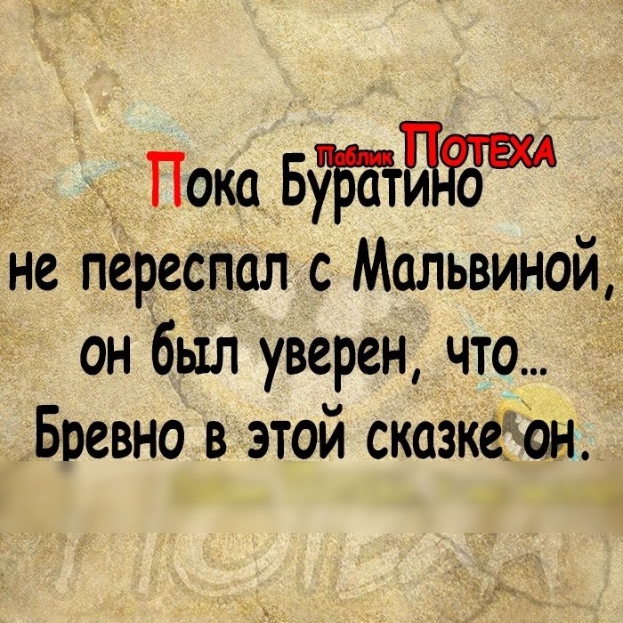 Пока БУБЙЖОЕШ не переспал с Мольвинойд он был уверен что Бревно в этой сказкеб 5 ГМП ЕЯ