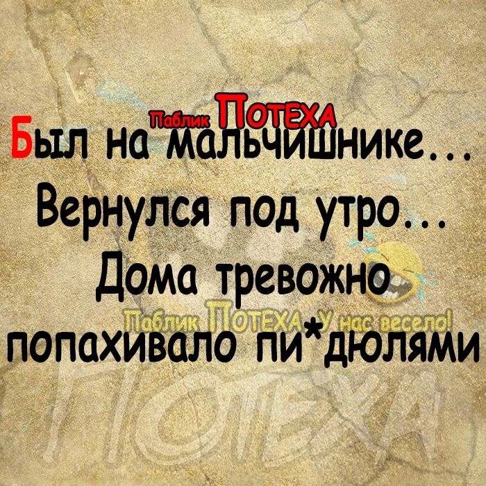 Бьхл наЖПЩЙШнике Вернулся под утро Дома тревожнр попахиЪало пй дюЧіями