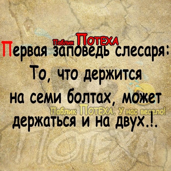 Первая збйдЁЖслесаря То что держится на семи болтах мбікет 9ЫТУЛ держаться и на двух