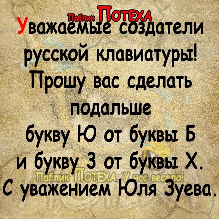 Уважаетъге с атели русской клавиатуры Прошу вас сделать падальше 33 букву Ю от буквы Б и чукчи 3 от бійёчкх С уёЁЁЁНЙЁМ ЮЁЁЁГуева