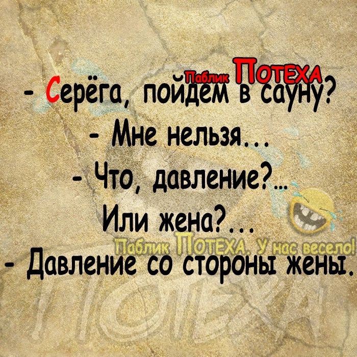 Серёга пой9 Мне нельзя Что давление Или жена ім Давленйё состороны жёны