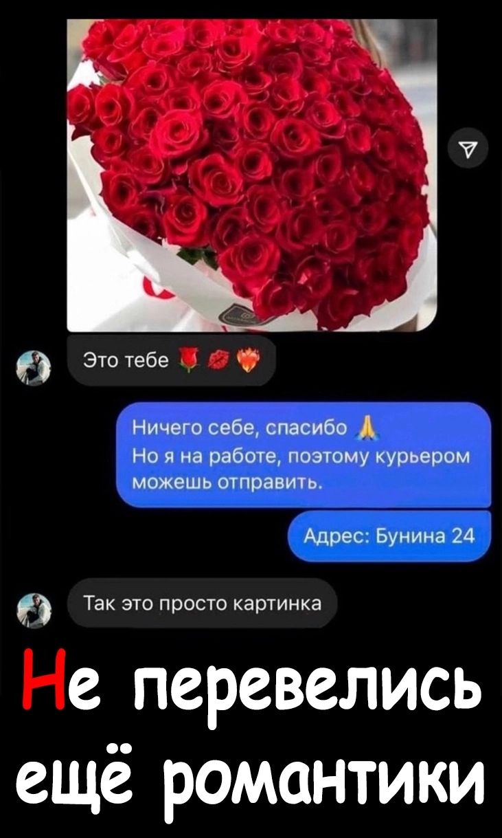 Ь Это тебе 7 _ Так 310 просто картинка е перевелись ещё романтики