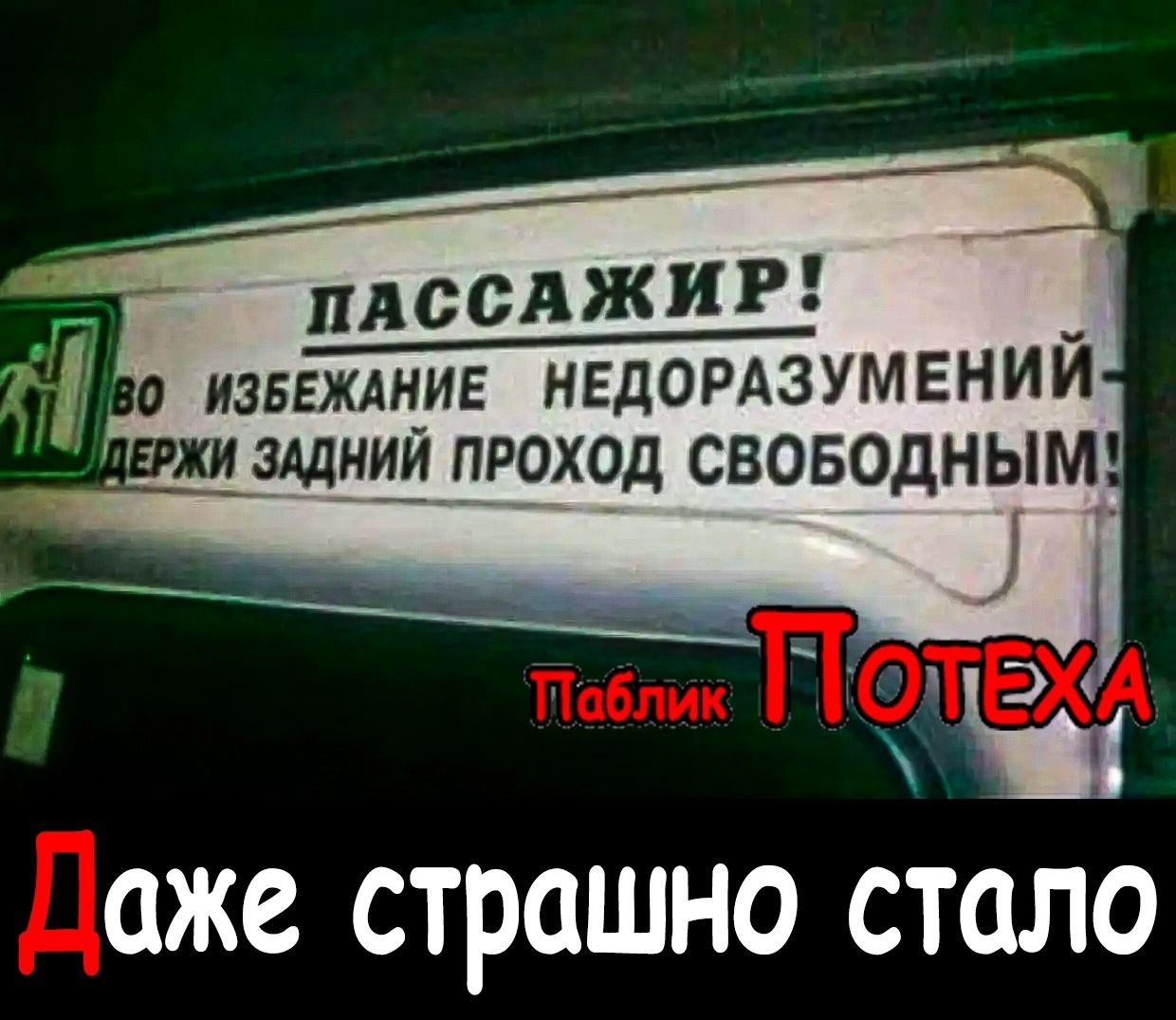 ПАССАЖИР а иэвгждние нЕдОРАЗУМЕНИЙ хи задний проход СБОБОдНЫМ ОЖС страшно СТШЮ