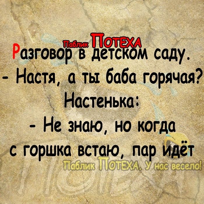 Разговогътеатсйм саду Настя а ты баба горячая настенька Не знаю но когда с горшка встаю парЦ йдет Щи і 2 1343259