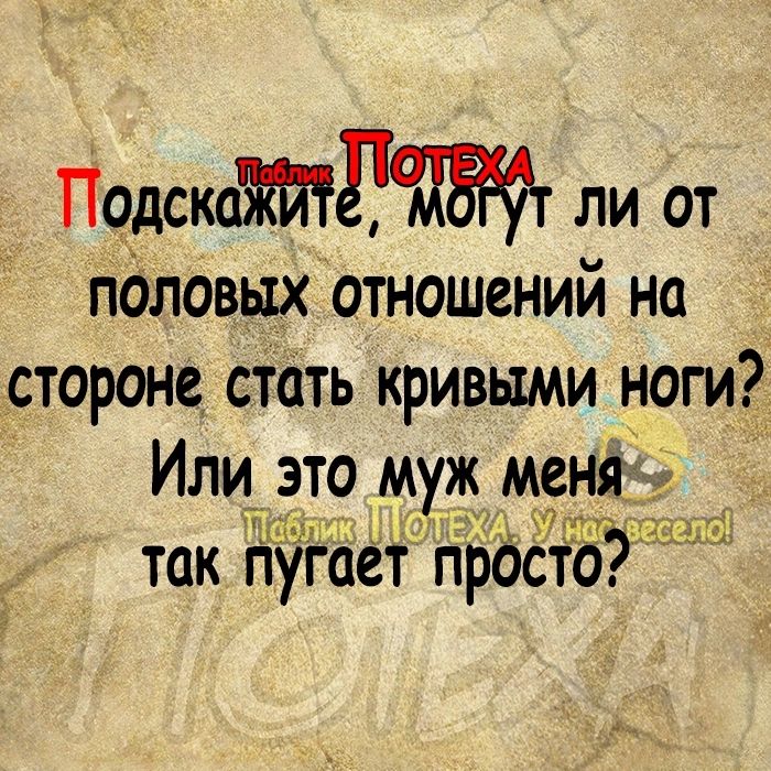 Подсл ли от пдловых отношений на стороне стать кривыми ноги Или это муж меня _ тг 114 так пугает просто7