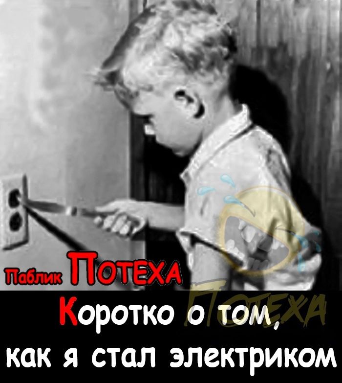 Коротко о том как я стал электриком