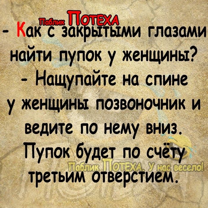 КакЁЗЫЁЁЁЁЁми глазами найти пупок у женщины Нащупойте на спине у женщины позвоночник и ведите по нему вниз Пупок будет по счёту