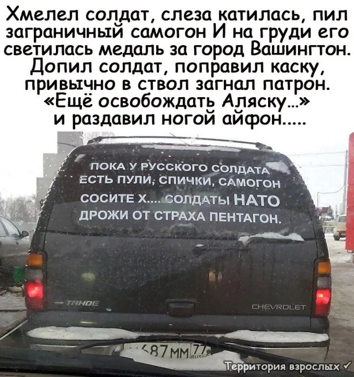 Хмелел солдат слеза катилась пил заграничным самогон И на груди его светилась медаль за город Вашингтон допил солдат поправил каску призывно в ствол загнал патрон Еще освобождатз Аляску и раздавил ногои аисрон пом у русского свищ ЕСТЬ ПУПИу СПИЧКИ САМОГЦН сосите хдолддты НАТО дрожи от СТРАХА пвнтдгон риюрия взрщпщх