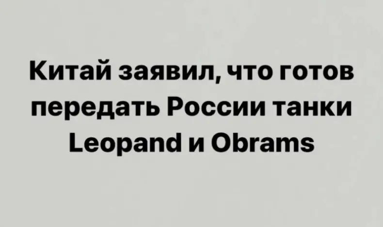 Китай заявил что готов передать России танки еорапсі и ОЬгатз