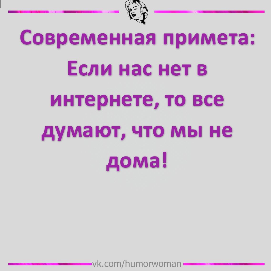 __ __ Современная примета Если нас нет в интернете то все думают что мы не дома уКлотйитотстап