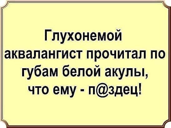 Глухонемой аквапангист прочитал по губам белой акулы что ему пздец