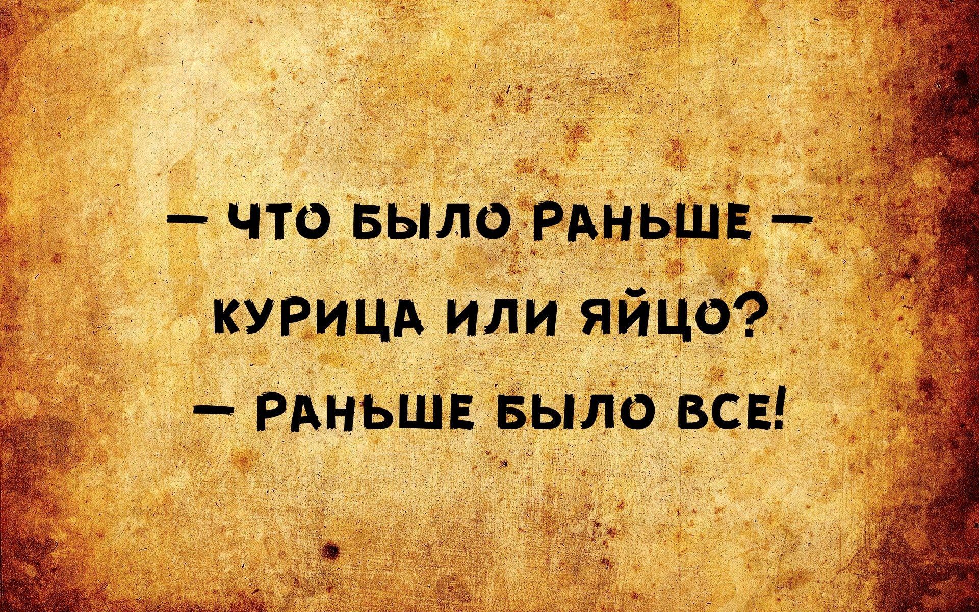 1 что выло РАНЬШЕ курицд или яйцб РАНЬШЕ выло вс