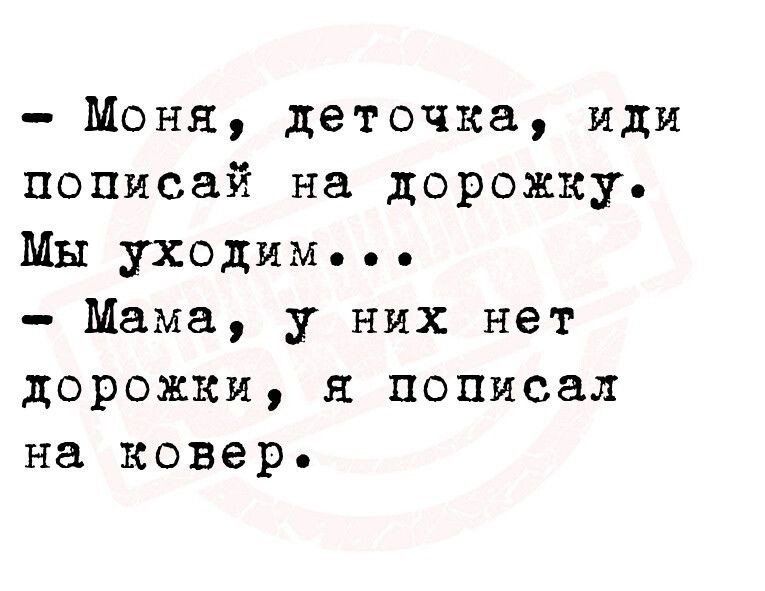 Моня деточка идя пописай на дорожку Мы уходим Мама у них нет дорожки я пописал на ковер