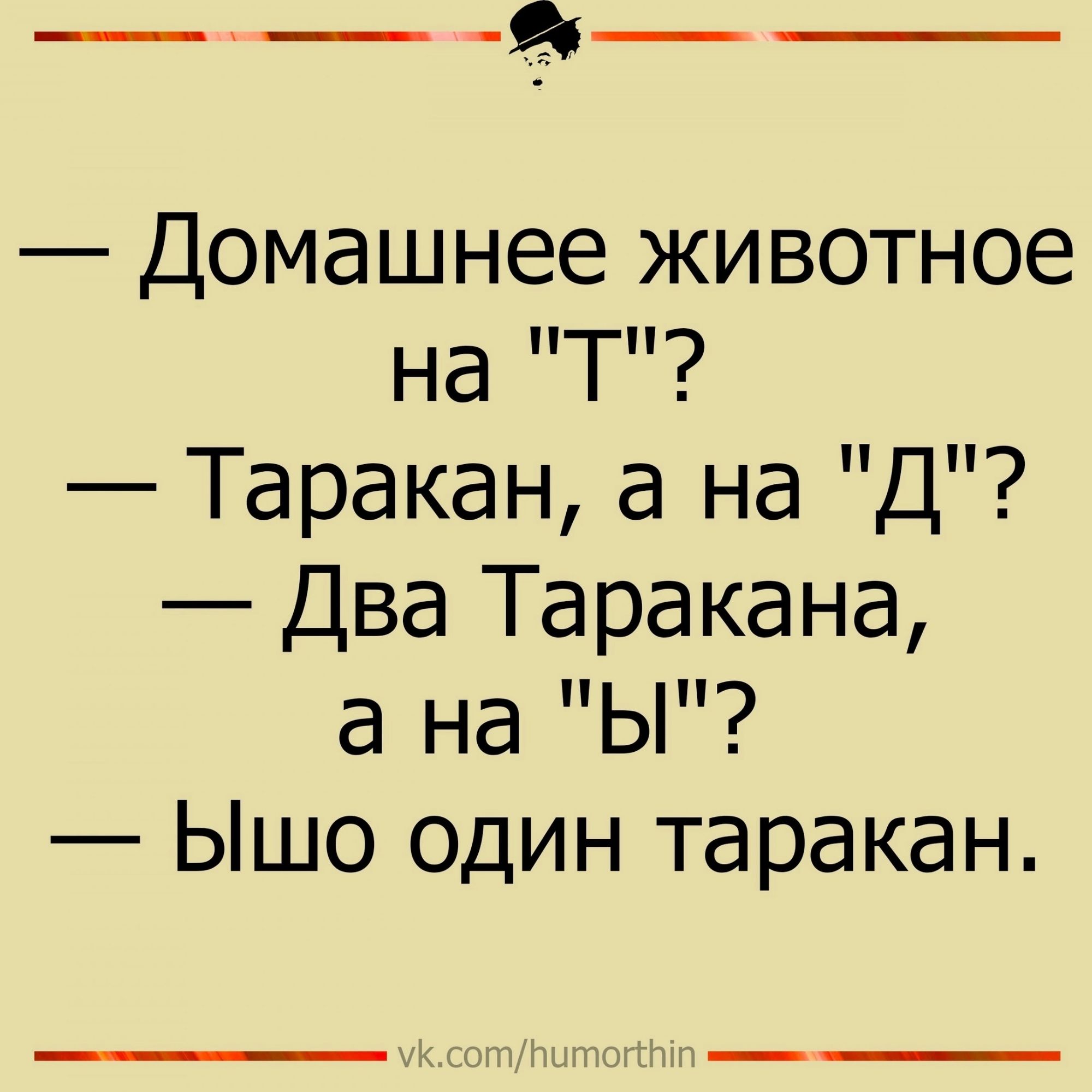 _ __9__ Домашнее животное на Т Таракан а на Д Два Таракана а на Ы Ышо один таракан