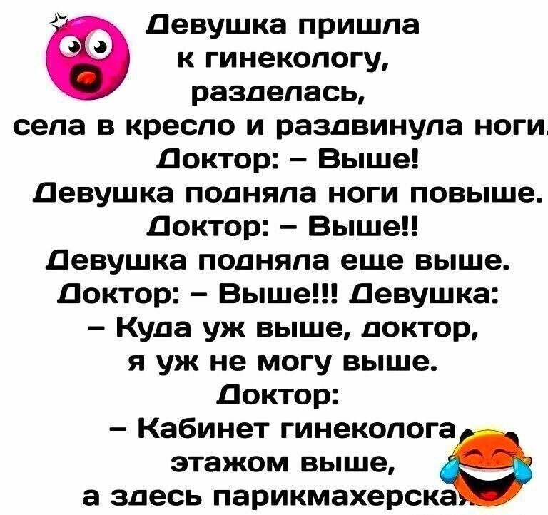 девушка пришла к гинекологу разделась села в кресло и раздвинула ноги Доктор Выше девушка подняла ноги повыше доктор Выше девушка подняла еще выше доктор Выше девушка Куда уж выше доктор и уж не могу выше доктор Кабинет гинеколога этажом выше а здесь парикмахерска