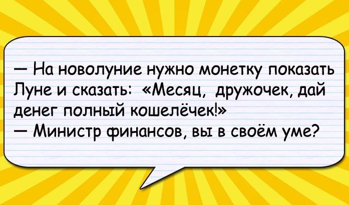 На новолуние нужно монетку показать Луне и сказать Месяц дружачек дай денег попный кашелёчек Министр финансов вы в своём уме