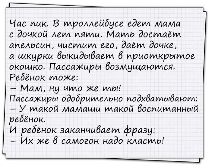 Час пик В троллейбусе гдет Мама с дочкой АгИА Миди Мамо досмаёид аимьсан чистим его даём дочке а шкурки Иыкадываеии 6 ираоткрыидое окошко Пассажиры Возмущаюмся Ребёнок мож Мам ну чило же мы Пассажиры одобрительно иодидамыбаюил У такой мамаши макой Воспитанный ребёнок И рыіёиок заканчивавид фразу Их Ж З самогон надо клавиш