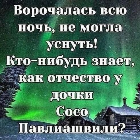 Ворочалась всю ночь не могла уснуть _ Ктонибудь знаеіг ак отчество у