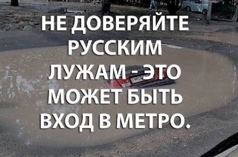 НЕ дОВЕРЯ йте русским луждм это МОЖЕТ Быть вход в МЕТРО