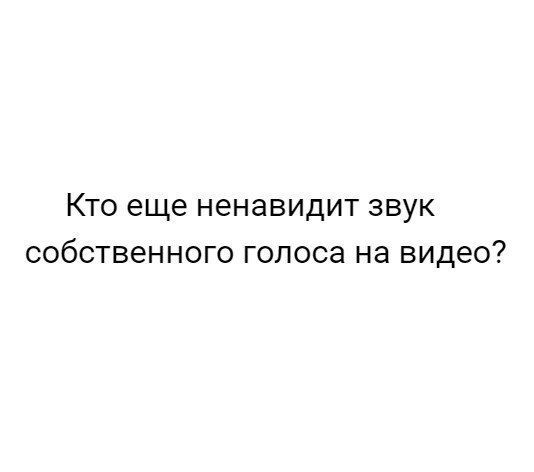 Кто еще ненавидит звук собственного голоса на видео