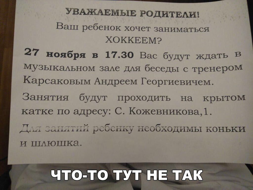 УВАЖАЕМЫЕ РОДИТЕШ Ваш ребенок хочет Заниматься ХОККЕЕМ 27 ноября в 1130 Вас будут Ждать в музыкмьном заАЕ дАя бжсды тренером Карсакппым Андреем Георгиевишм Занятия бугшт проходить на крытом катке по адРесу С Кажевникппад мы коньки и шмошка что то тут не ТАК