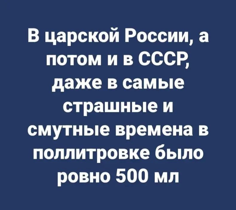 В царской России а потом и в СССР даже в самые страшные и смутные времена в полпитровке было ровно 500 мл